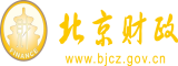 操美女日妹子网站北京市财政局